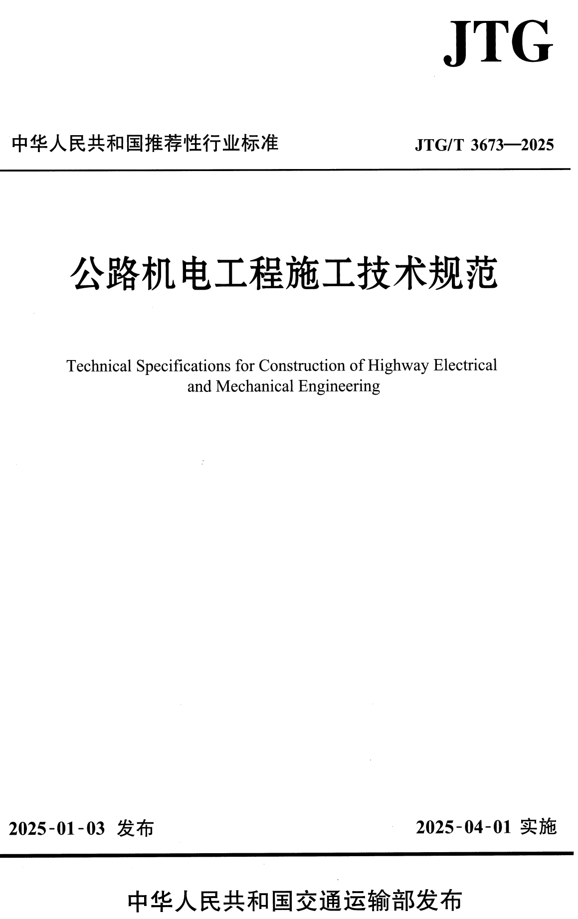《公路机电工程施工技术规范》（JTG/T3673-2025）【全文附高清无水印PDF+可编辑Word版下载】2