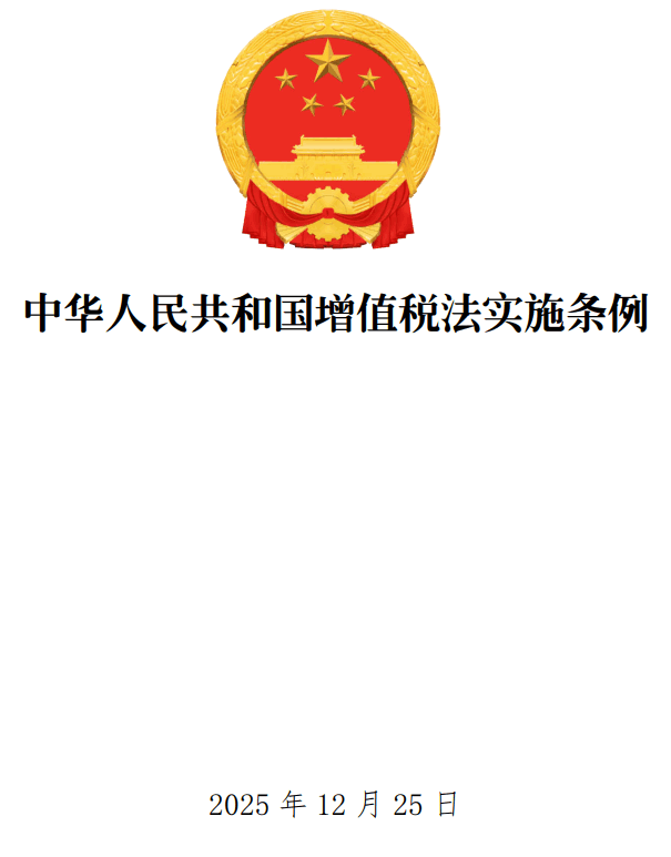 《中华人民共和国增值税法实施条例》（国务院令第826号）【全文附单行本高清PDF版+word版下载】1