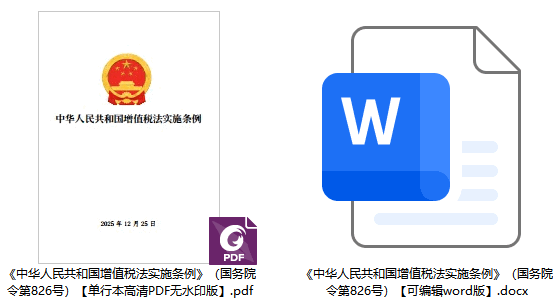《中华人民共和国增值税法实施条例》（国务院令第826号）【全文附单行本高清PDF版+word版下载】2