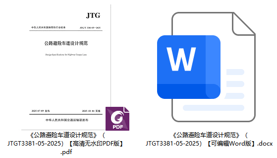 《公路避险车道设计规范》（JTG/T3381-05-2025）【全文附高清无水印PDF+可编辑Word版下载】1