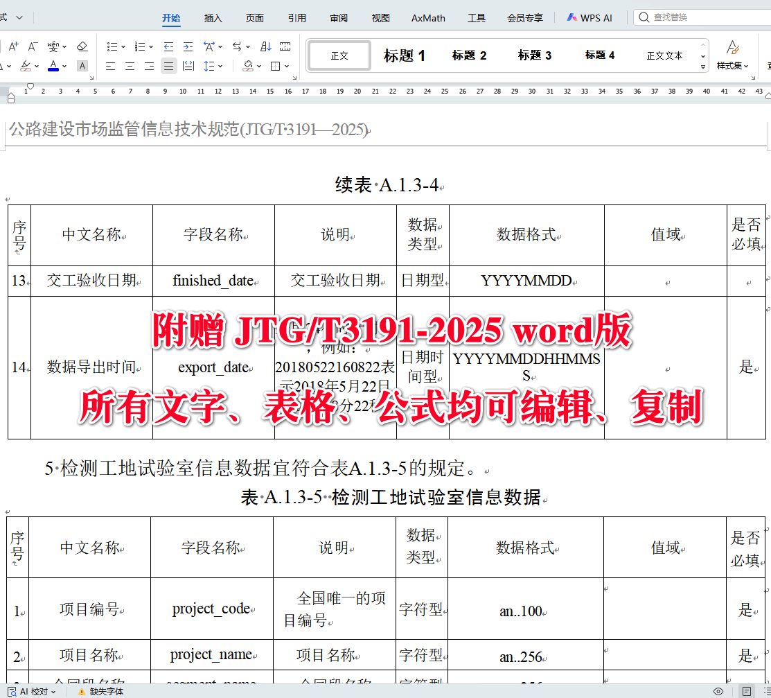 《公路建设市场监管信息技术规范》（JTG/T3191-2025）【全文附高清无水印PDF+可编辑Word版下载】4
