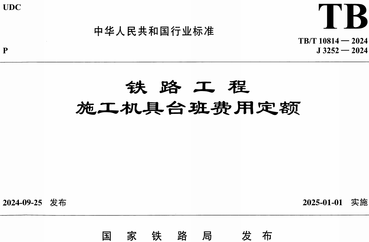 《铁路工程施工机具台班费用定额》（TB/T10814-2024）【全文附高清无水印PDF版下载】1
