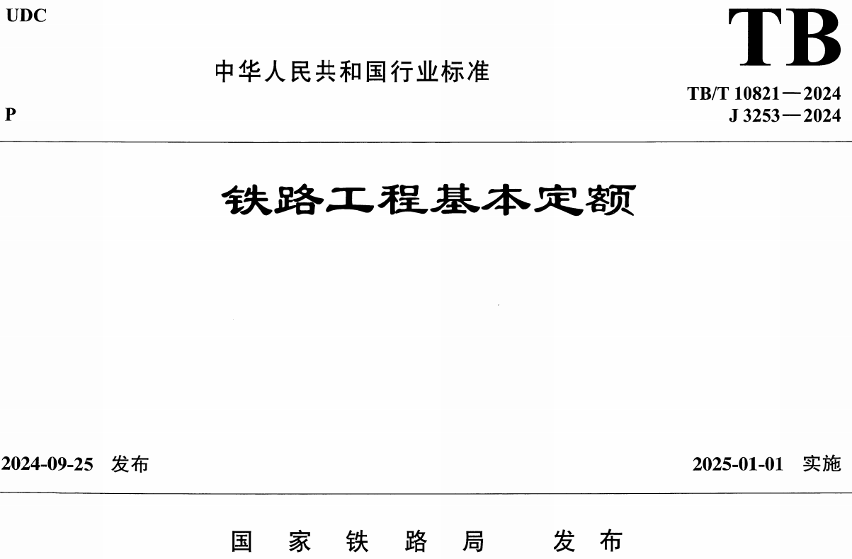 《铁路工程基本定额》（TB/T10821-2024）【全文附高清无水印PDF版下载】1