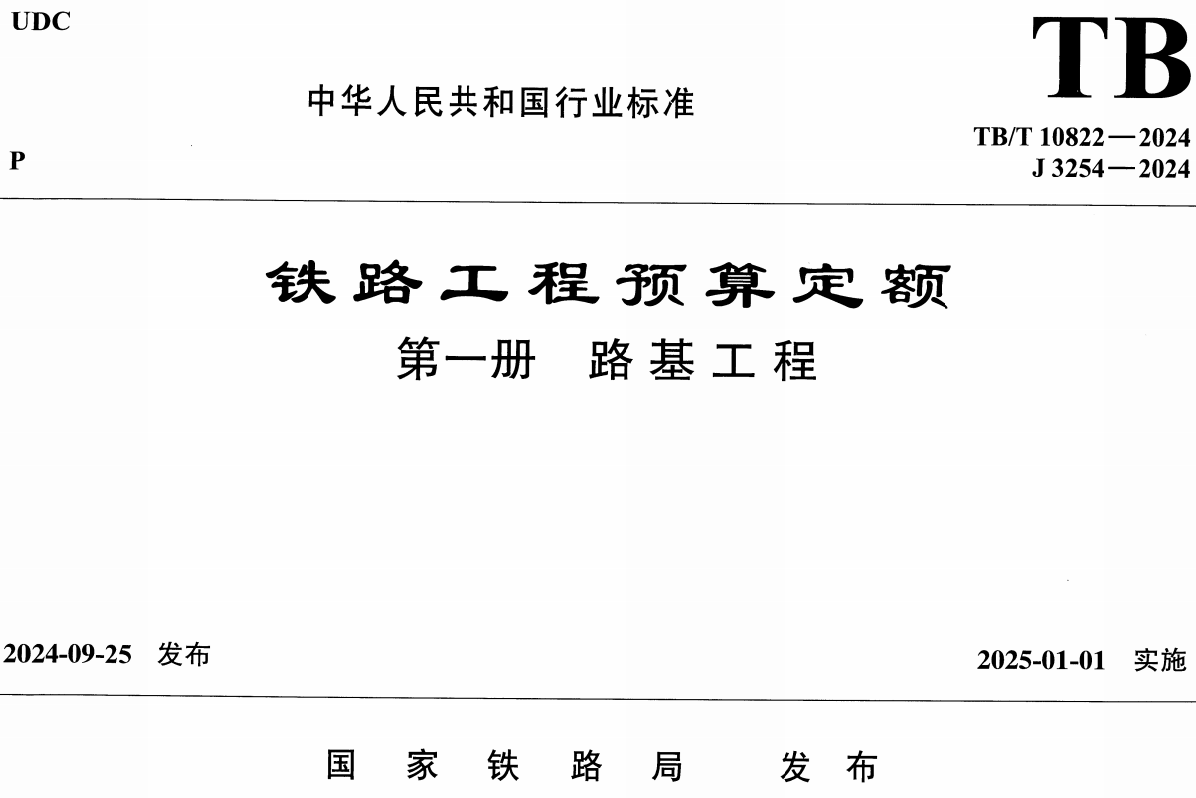 《铁路工程预算定额第一册：路基工程》（TB/T10822-2024）【全文附高清无水印PDF版下载】1