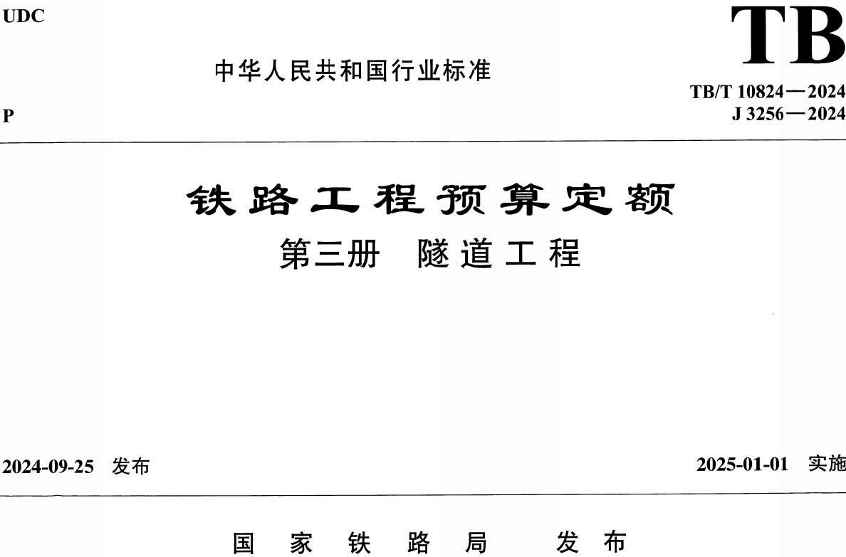 《铁路工程预算定额第三册：隧道工程》（TB/T10824-2024）【全文附高清无水印PDF版下载】1