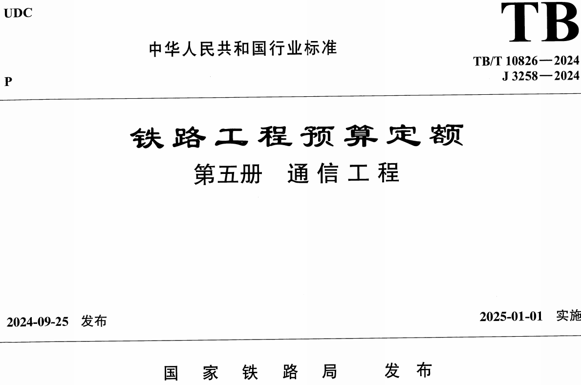 《铁路工程预算定额第五册：通信工程》（TB/T10826-2024）【全文附高清无水印PDF版下载】1