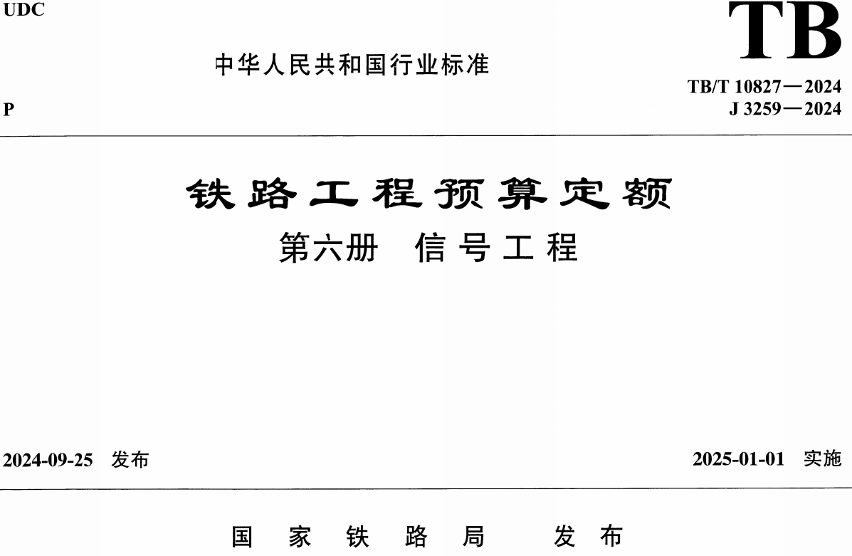 《铁路工程预算定额第六册：信号工程》（TB/T10827-2024）【全文附高清无水印PDF版下载】1