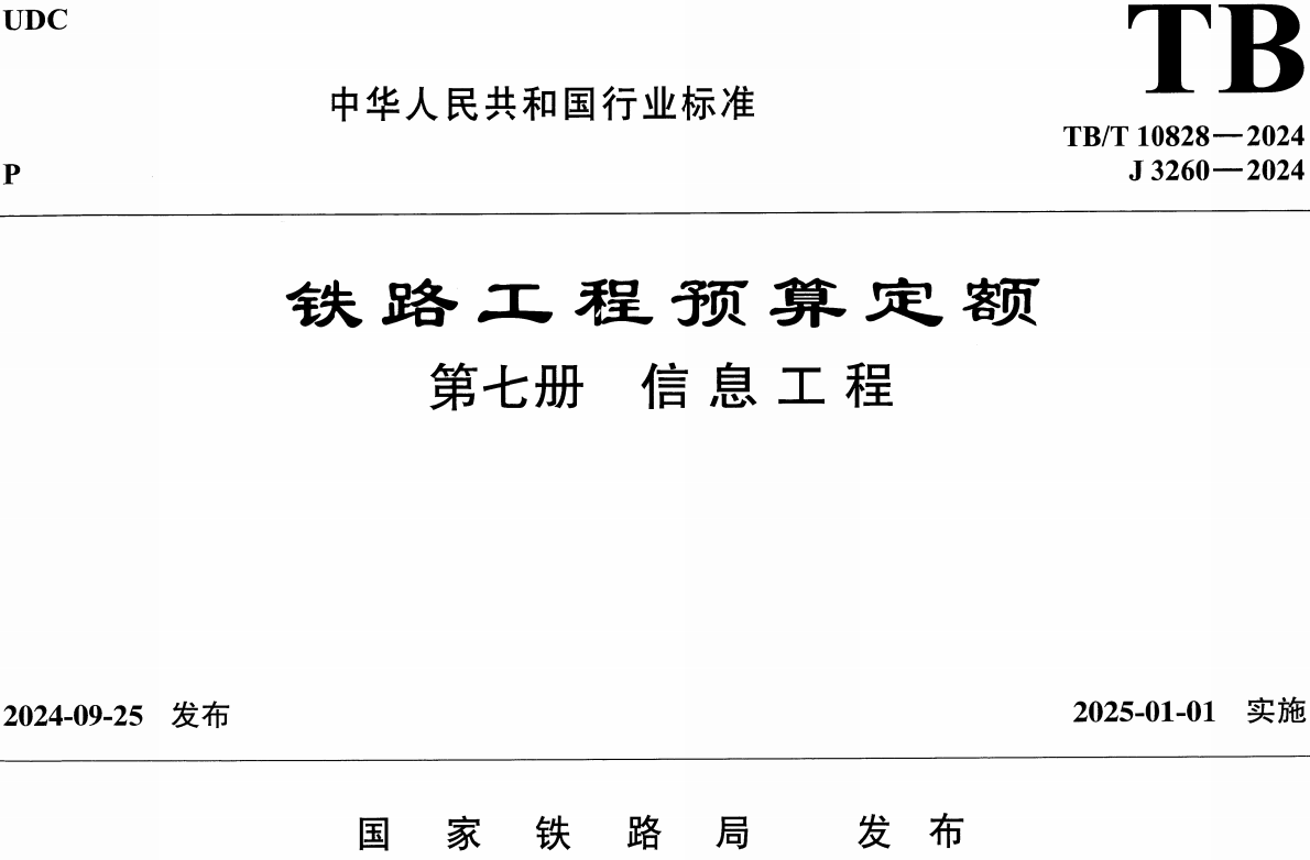 《铁路工程预算定额第七册：信息工程》（TB/T10828-2024）【全文附高清无水印PDF版下载】1