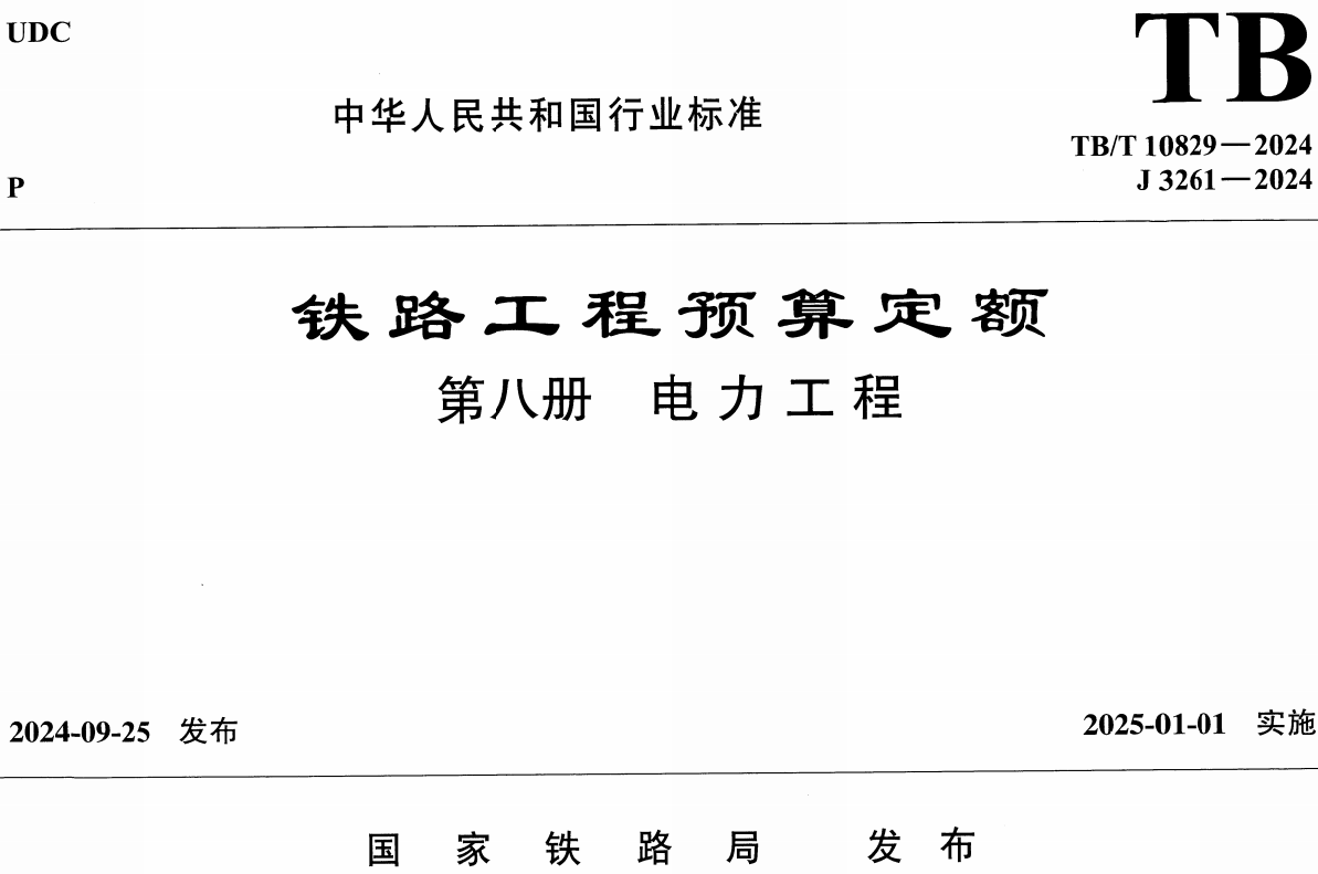 《铁路工程预算定额第八册：电力工程》（TB/T10829-2024）【全文附高清无水印PDF版下载】1