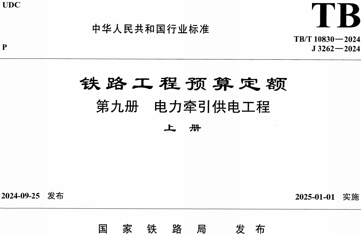 《铁路工程预算定 额第九册：电力牵引供电工程》（TB/T10830-2024）【全文附高清无水印PDF版下载】2