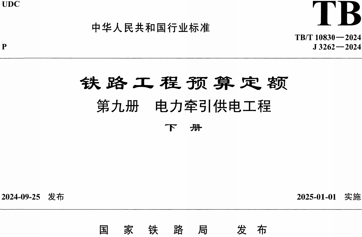 《铁路工程预算定 额第九册：电力牵引供电工程》（TB/T10830-2024）【全文附高清无水印PDF版下载】4