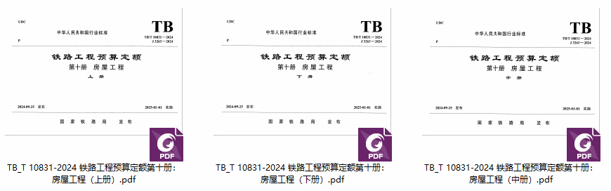 《铁路工程预算定额第十册：房屋工程》（ TB/T10831-2024）【全文附高清无水印PDF版下载】1