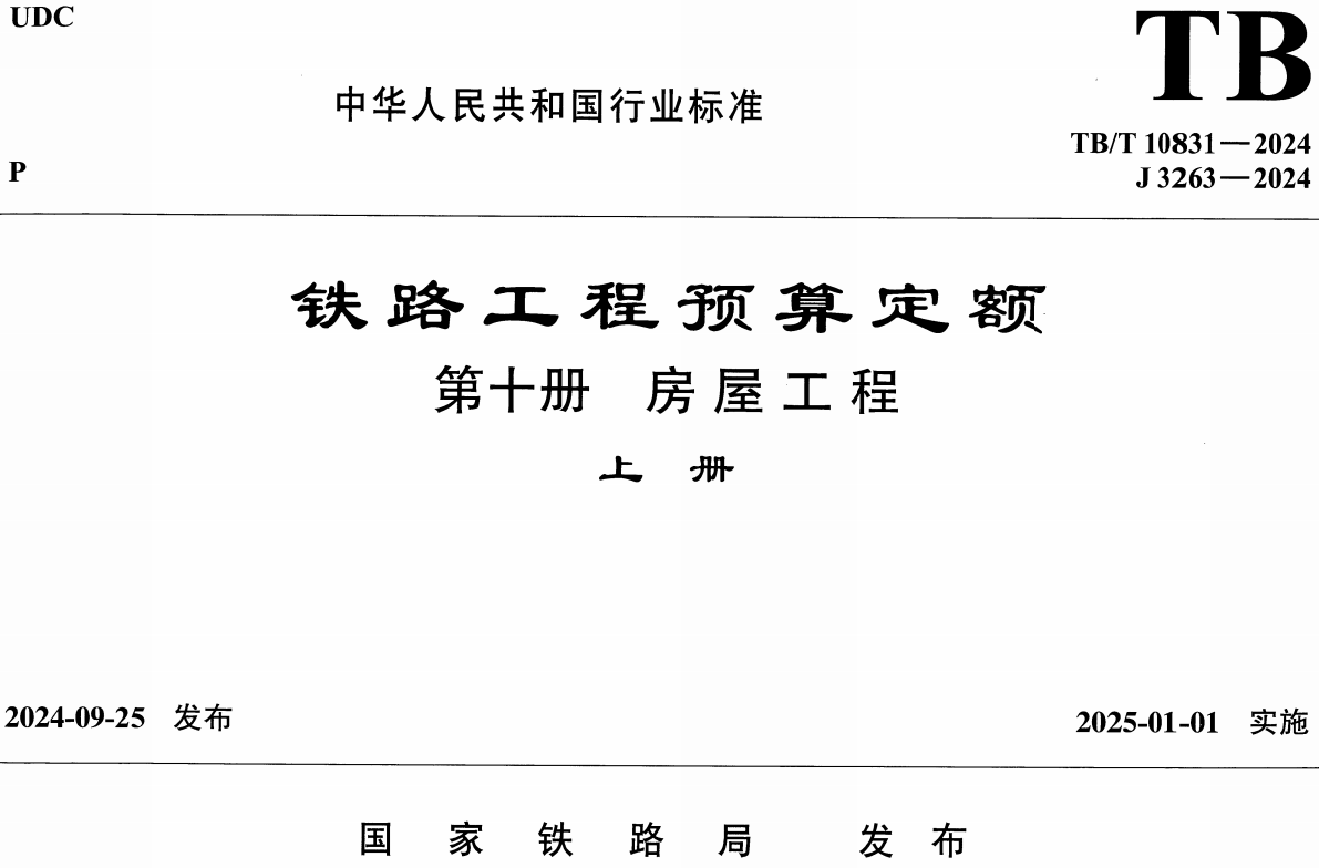 《铁路工程预算定额第十册：房屋工程》（ TB/T10831-2024）【全文附高清无水印PDF版下载】2