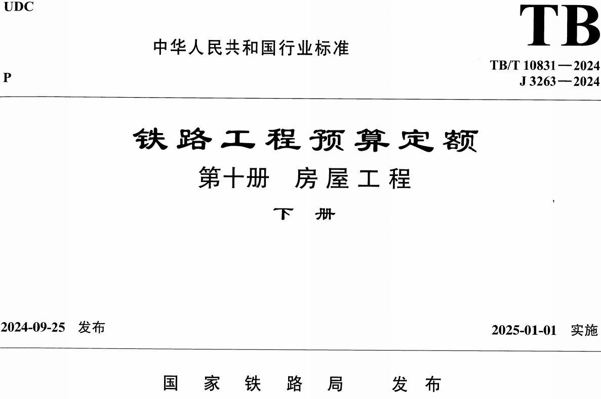 《铁路工程预算定额第十册：房屋工程》（ TB/T10831-2024）【全文附高清无水印PDF版下载】6