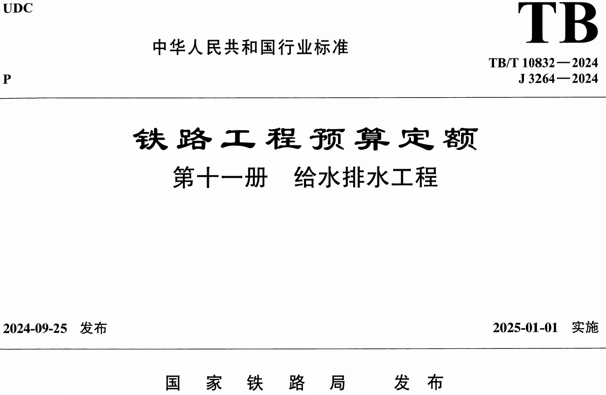 《铁路工程预算定额第十一册：给水排水工程》（ TB/T10832-2024）【全文附高清无水印PDF版下载】1