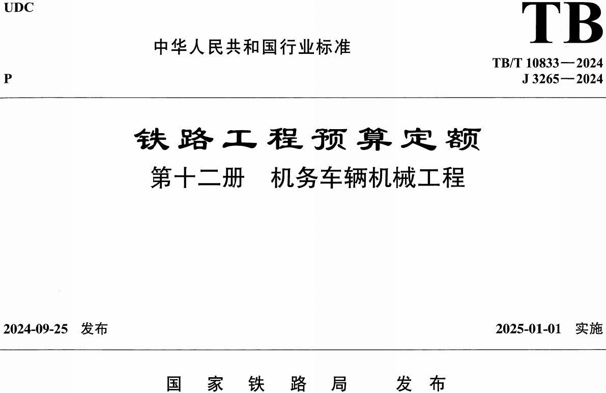 《铁路工程预算定额第十二册：机务车辆机械工程》（TB/T10833-2024）【全文附高清无水印PDF版下载】1