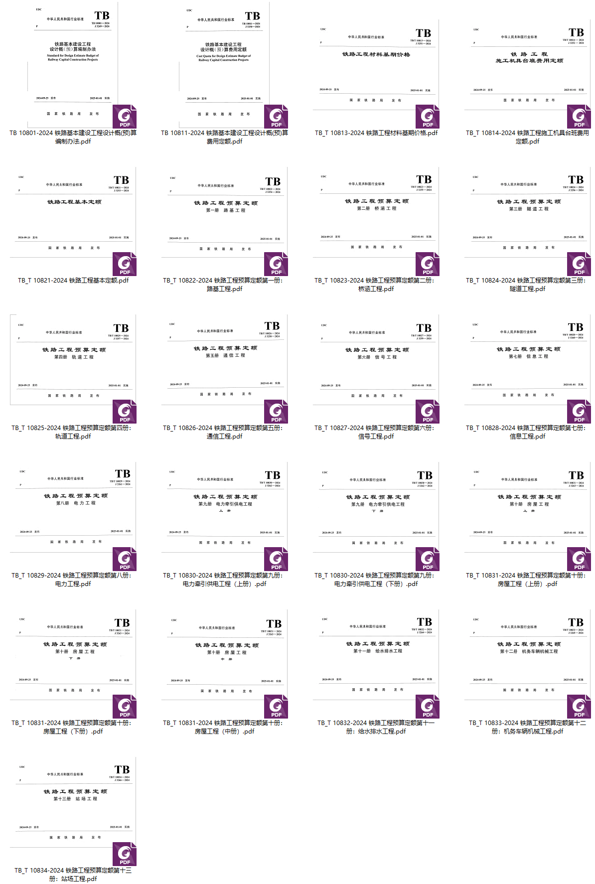 《铁路工程预算定额》（2024年版）【全套18册21本】【全文附高清无水印PDF版下载】2