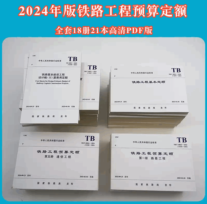 《铁路工程预算定额》（2024年版）【全套18册21本】【全文附高清无水印PDF版下载】