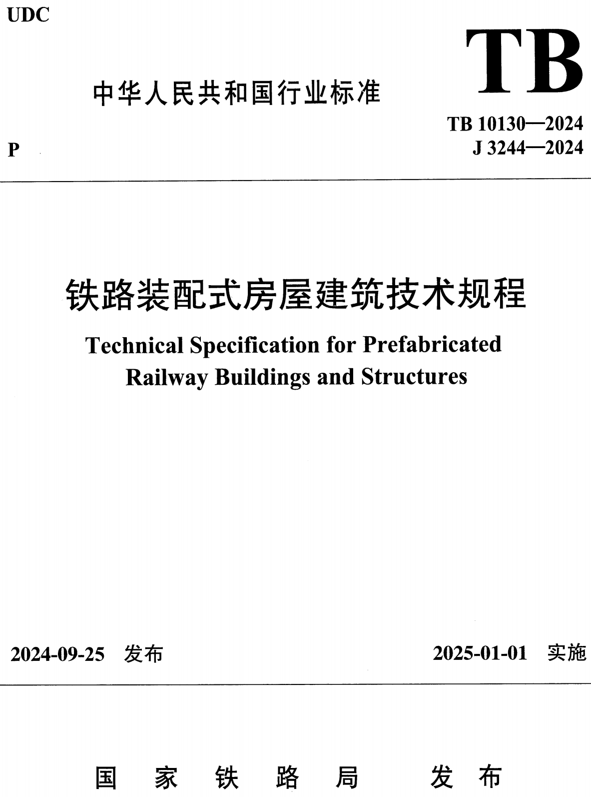 《铁路装配式房屋建筑技术规程》（TB10130-2024）【高清无水印PDF版下载】1