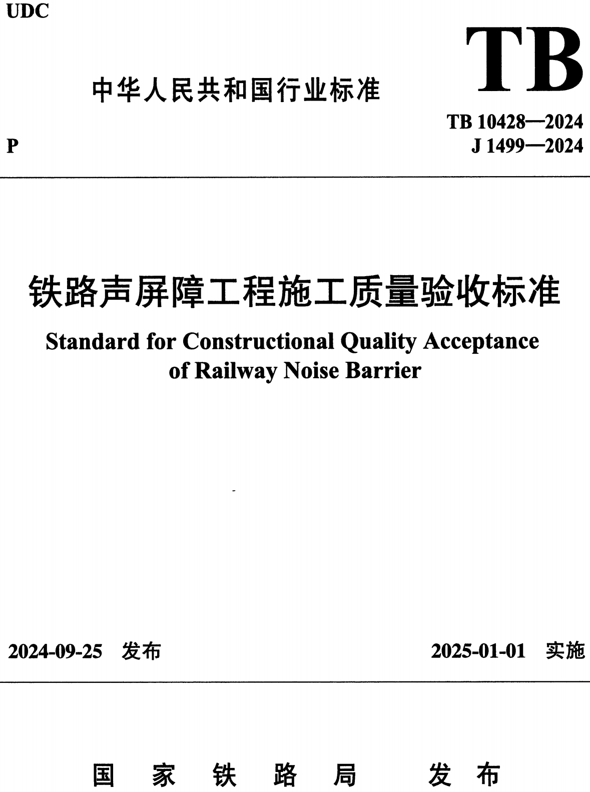 《铁路声屏障工程施工质量验收标准》（TB10428-2024）【高清无水印PDF版下载】