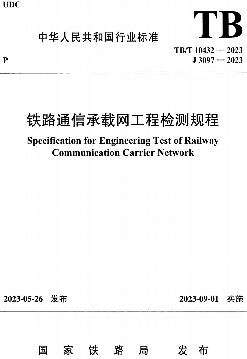 《铁路通信承载网工程检测规程》（TB/T10432-2023）【高清无水印PDF版下载】