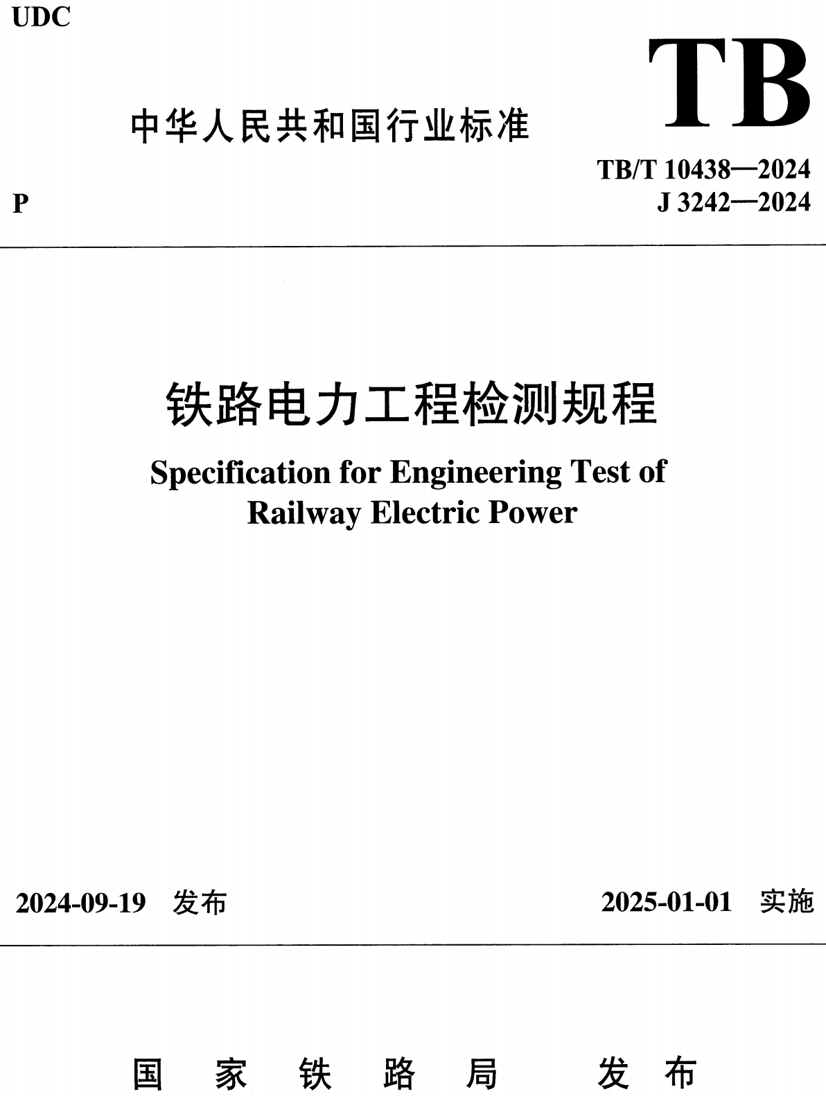 《铁路电力工程检测规程》（TB/T10438-2024）【高清无水印PDF版下载】