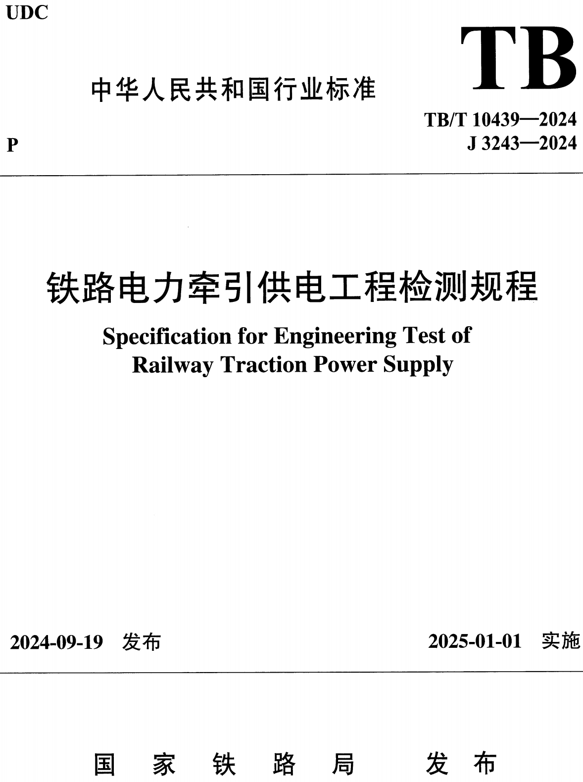 《铁路电力牵引供电工程检测规程》（TB/T10439-2024）【高清无水印PDF版下载】