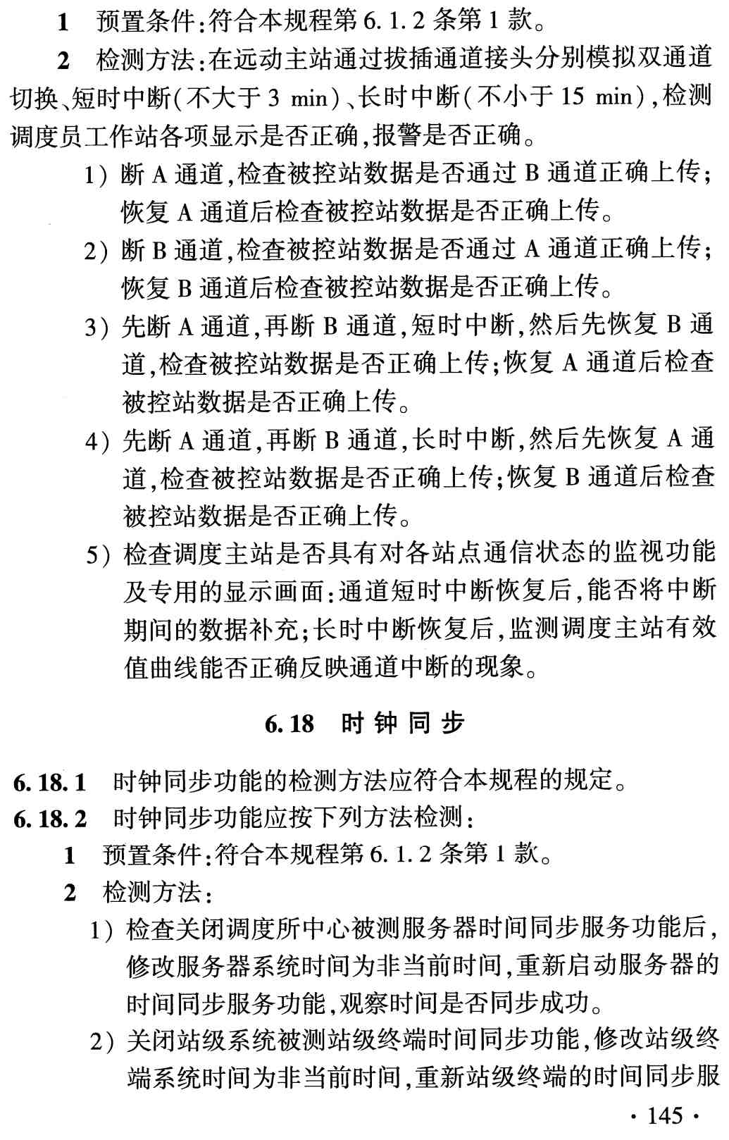 《铁路电力牵引供电工程检测规程》（TB/T10439-2024）【高清无水印PDF版下载】2