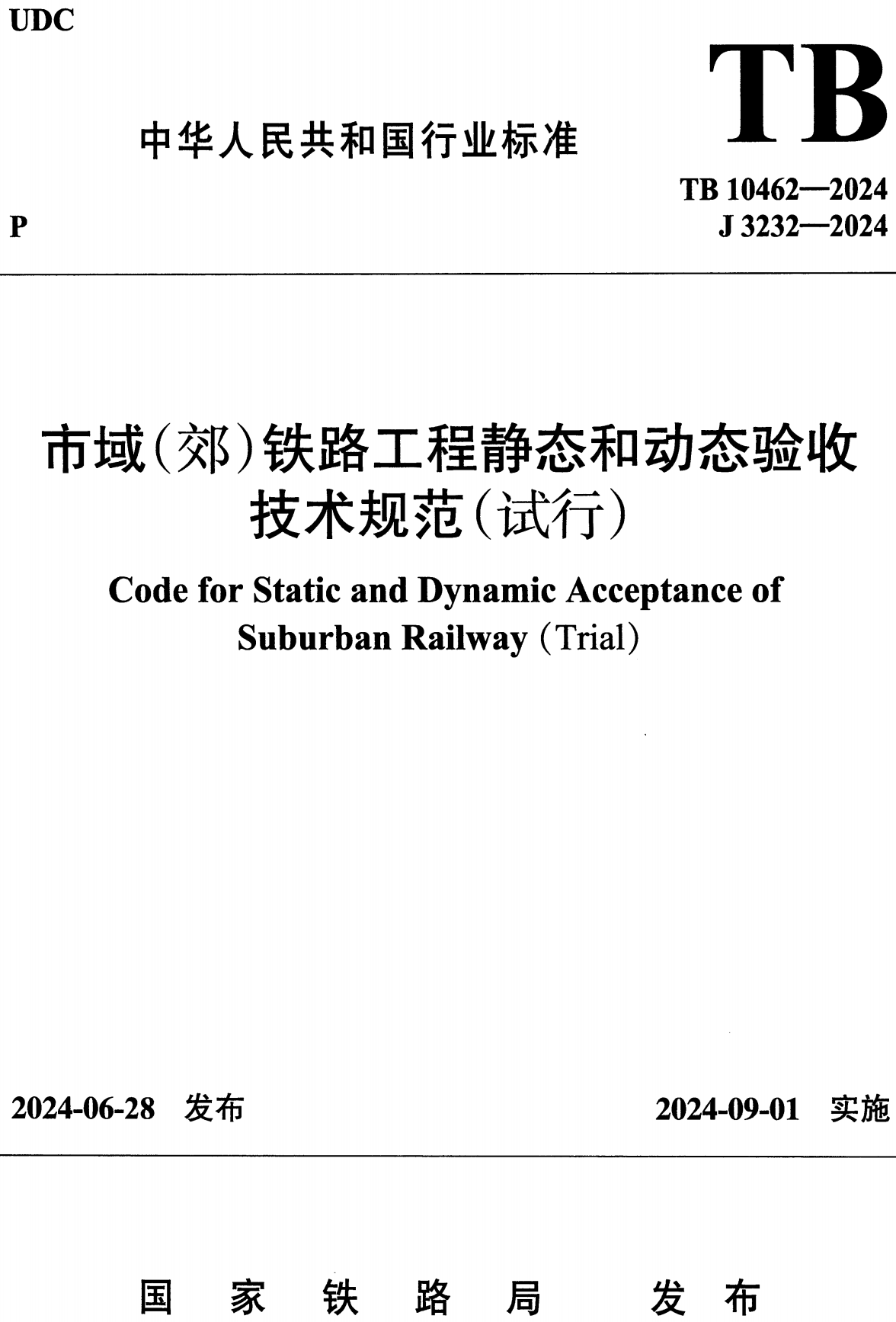 《市域（郊）铁路静态和动态验收技术规范（试行）》（TB10462-2024）【高清无水印PDF版下载】