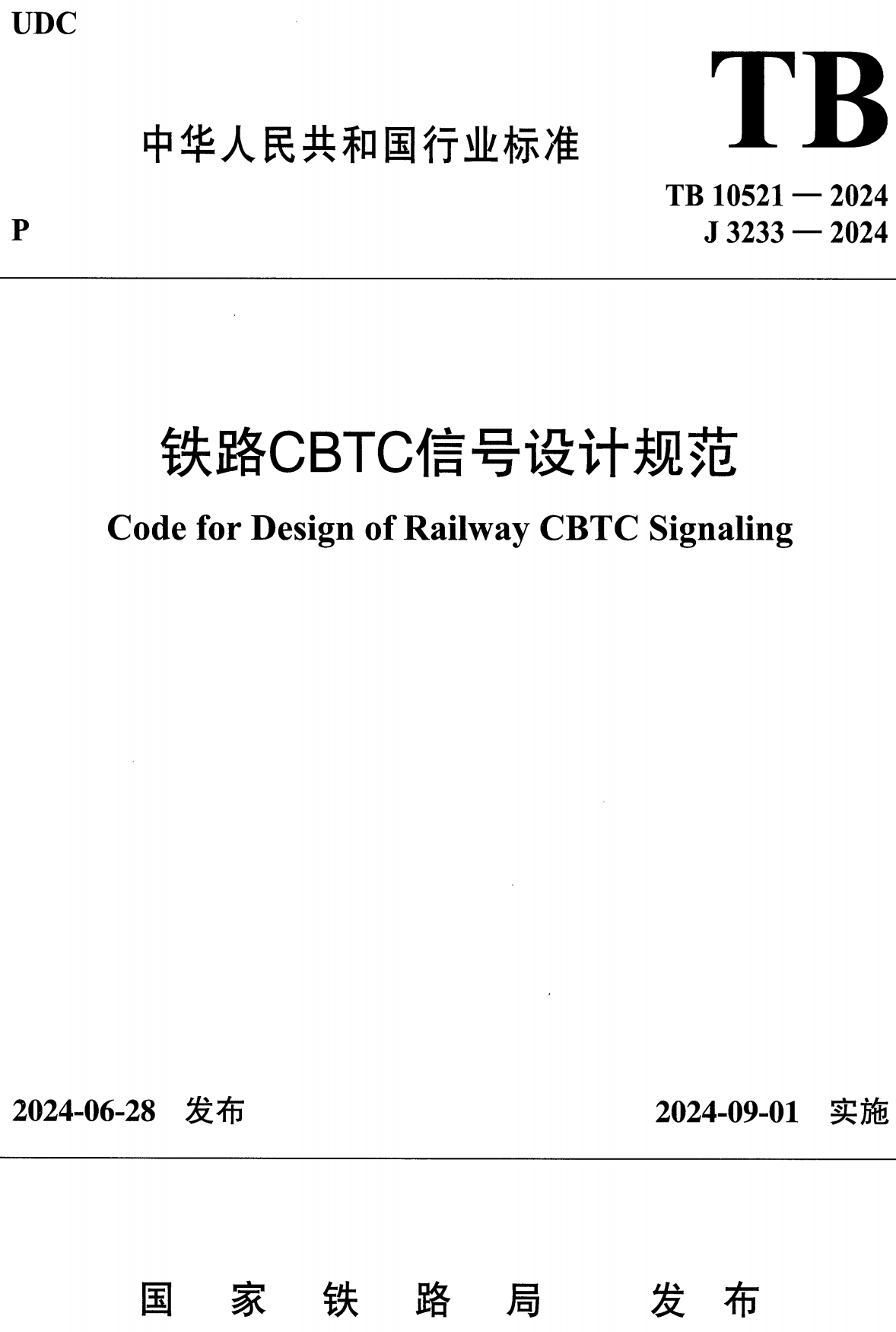《铁路CBTC信号设计规范》（TB10521-2024）【高清无水印PDF版下载】