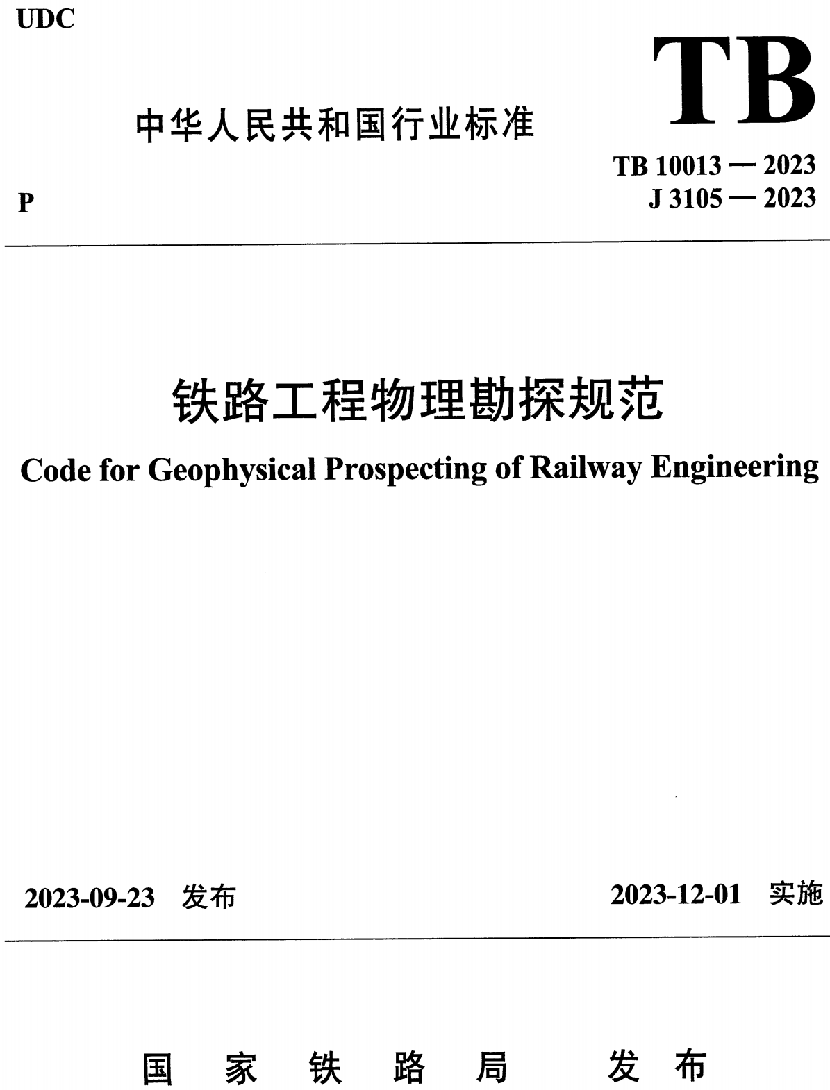 《铁路工程物理勘探规范》（TB10013-2023）【高清无水印PDF版下载】