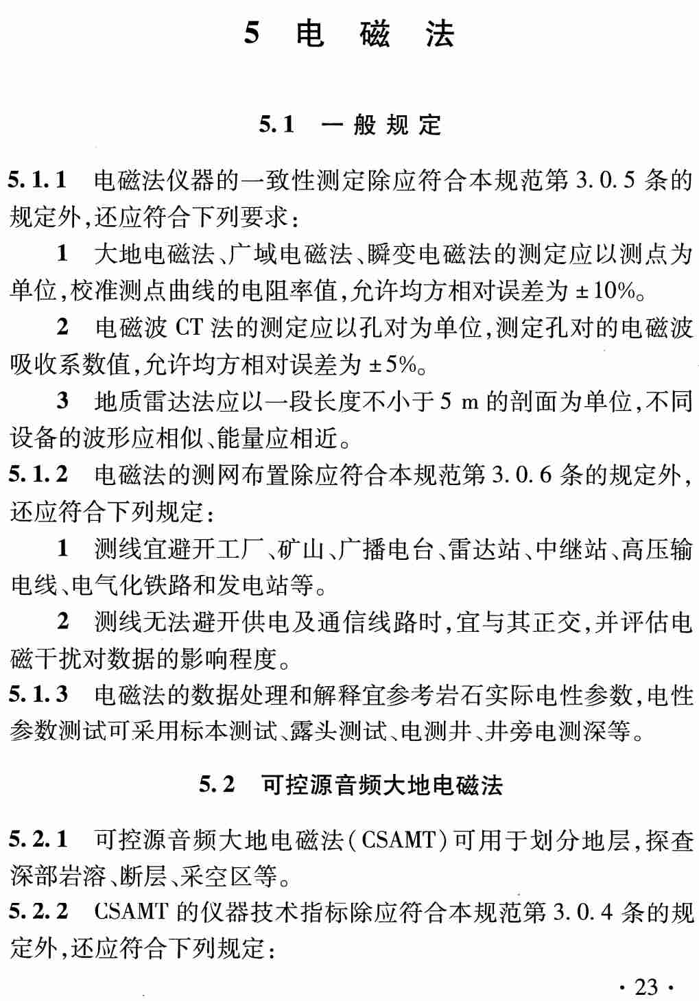 《铁路工程物理勘探规范》（TB10013-2023）【高清无水印PDF版下载】2