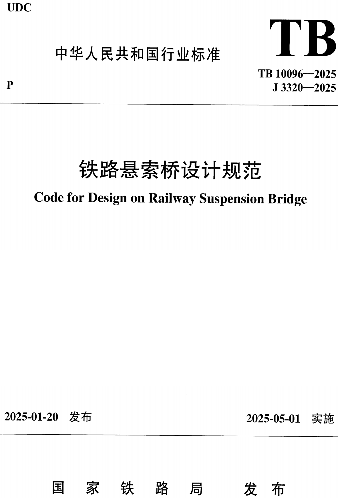 《铁路悬索桥设计规范》（TB10096-2025）【高清无水印PDF版下载】