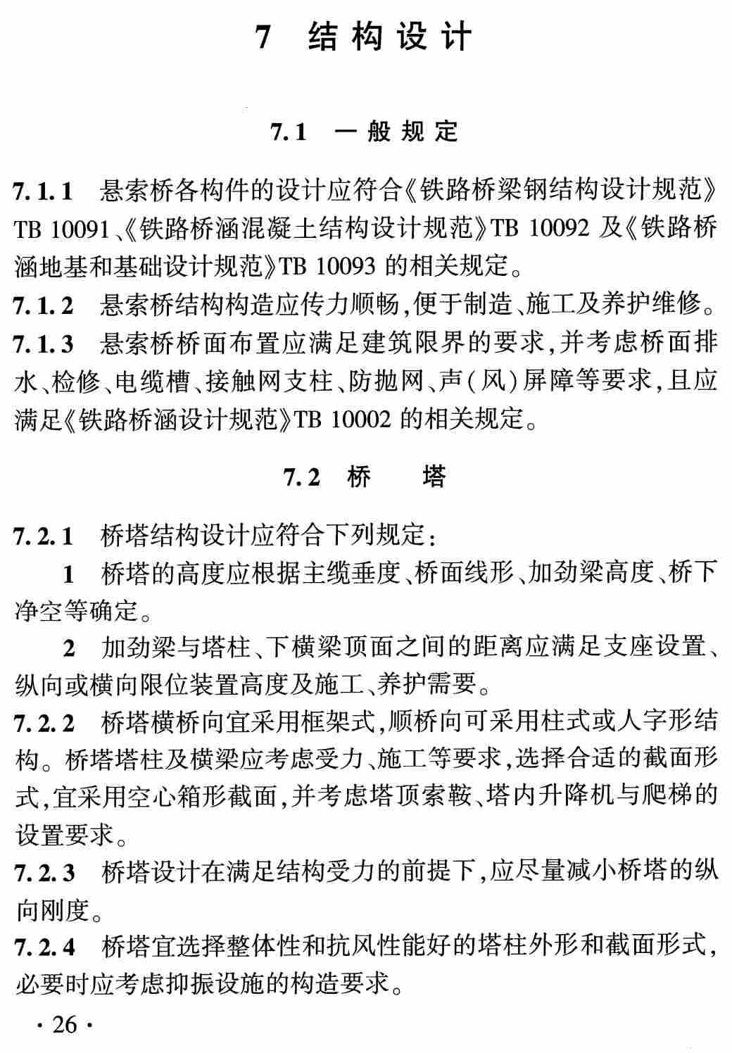 《铁路悬索桥设计规范》（TB10096-2025）【高清无水印PDF版下载】2