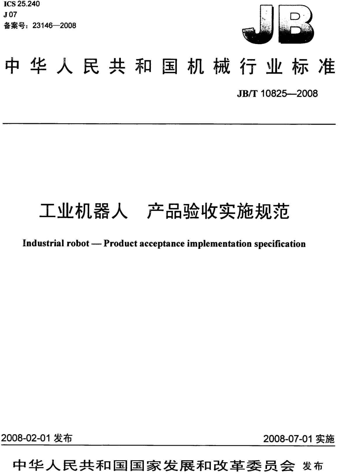 《工业机器人产品验收实施规范》（JB/T10825-2008）【高清无水印PDF版下载】1
