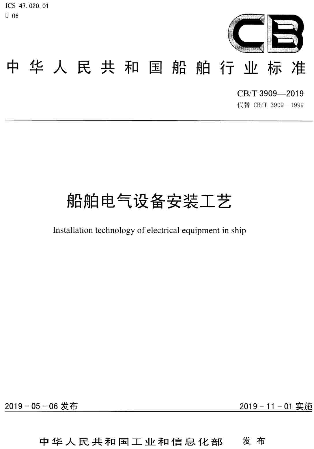 《船舶电气设备安装工艺》（CB/T3909-2019）【高清无水印PDF版下载】