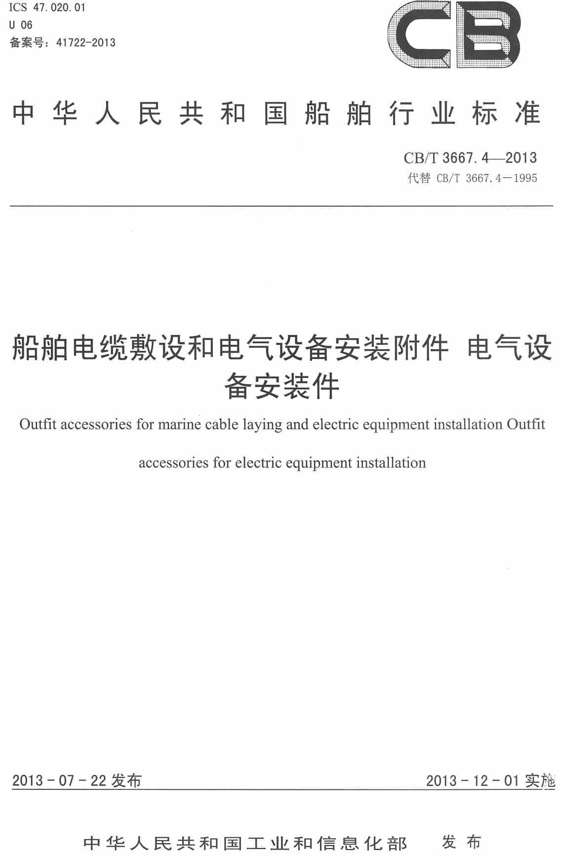 《船舶电缆敷设和电气设备安装附件第4部分：电气设备安装件》（CB/T3667.4-2013）【高清无水印PDF版下载】