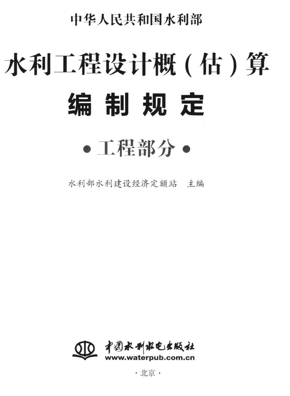 《水利工程设计概（估）算编制规定（工程部分）》【全文附高清无水印PDF版下载】1
