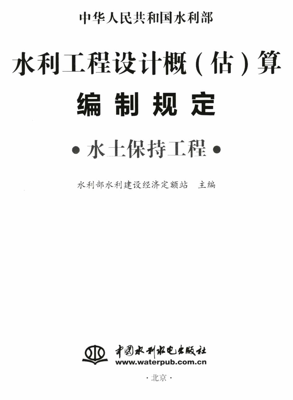 《水利工程设计概（估）算编制规定（水土保持工程）》【全文附高清无水印PDF版下载】1
