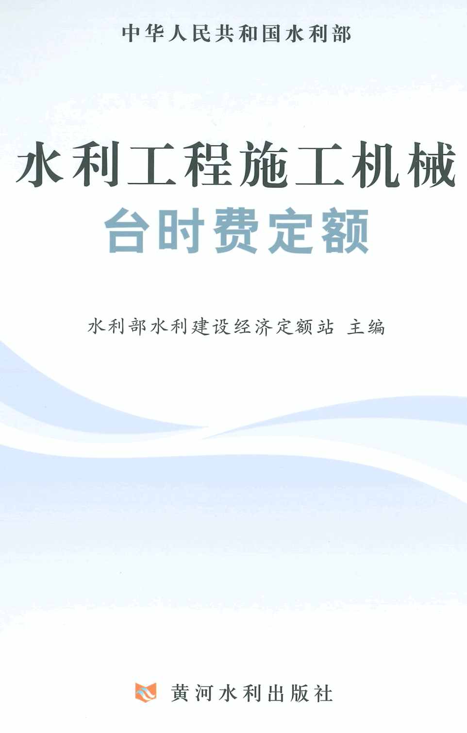 《水利工程施工机械台时费定额》（2025年版）【全文附高清PDF版下载】1