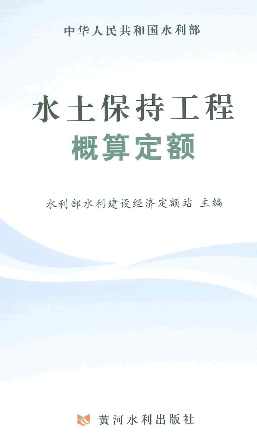 《水土保持工程概算定额》（2025年版）【全文附高清PDF版下载】1