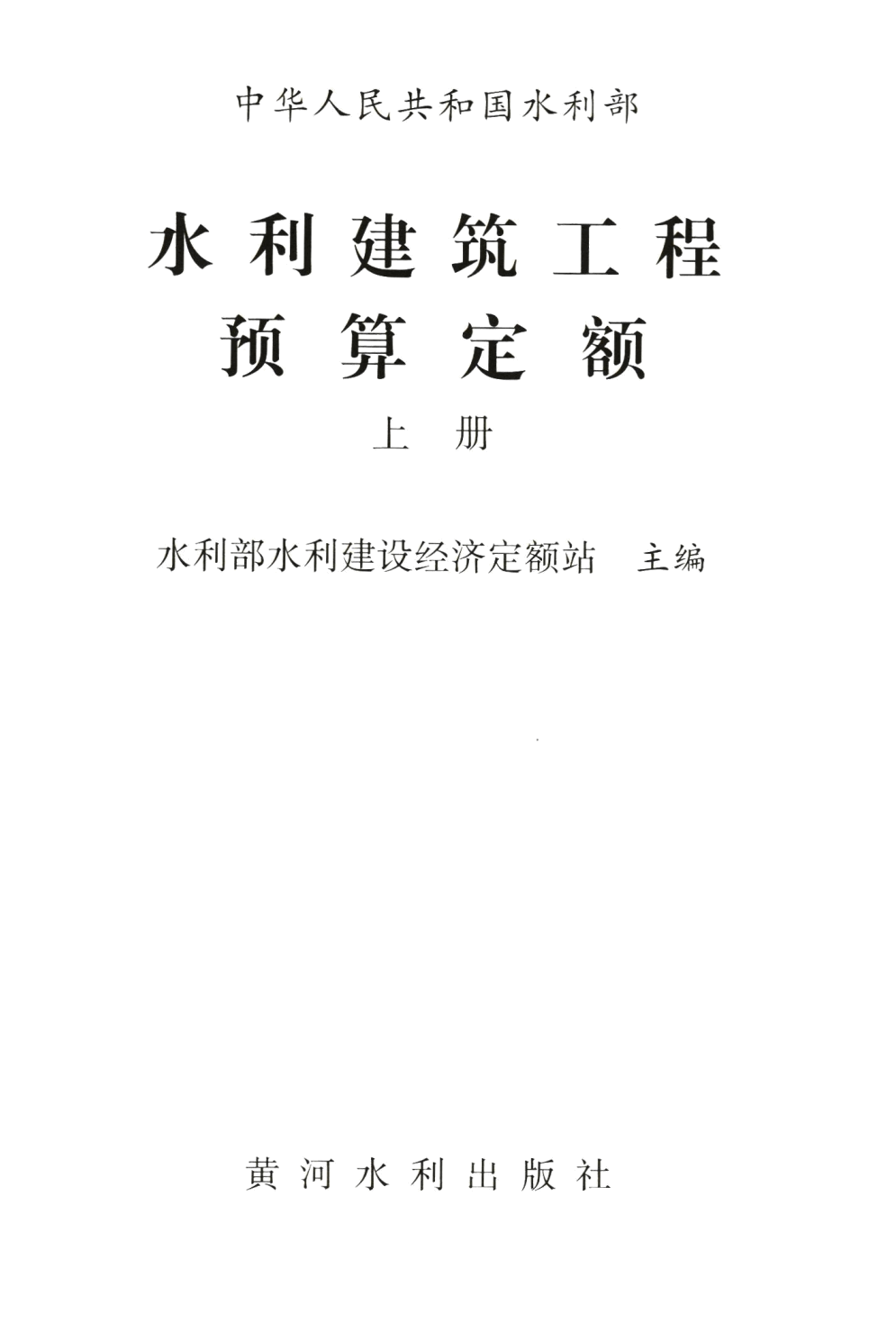 《水利建筑工程预算定额》（2025年版）【上册、下册全】【全文附高清PDF版下载】2