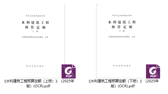 《水利建筑工程预算定额》（2025年版）【上册、下册全】【全文附高清PDF版下载】1