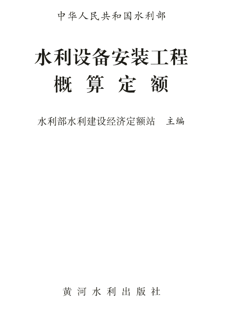 《水利设备安装工程概算定额》（2025年版）【全文附高清PDF版下载】1