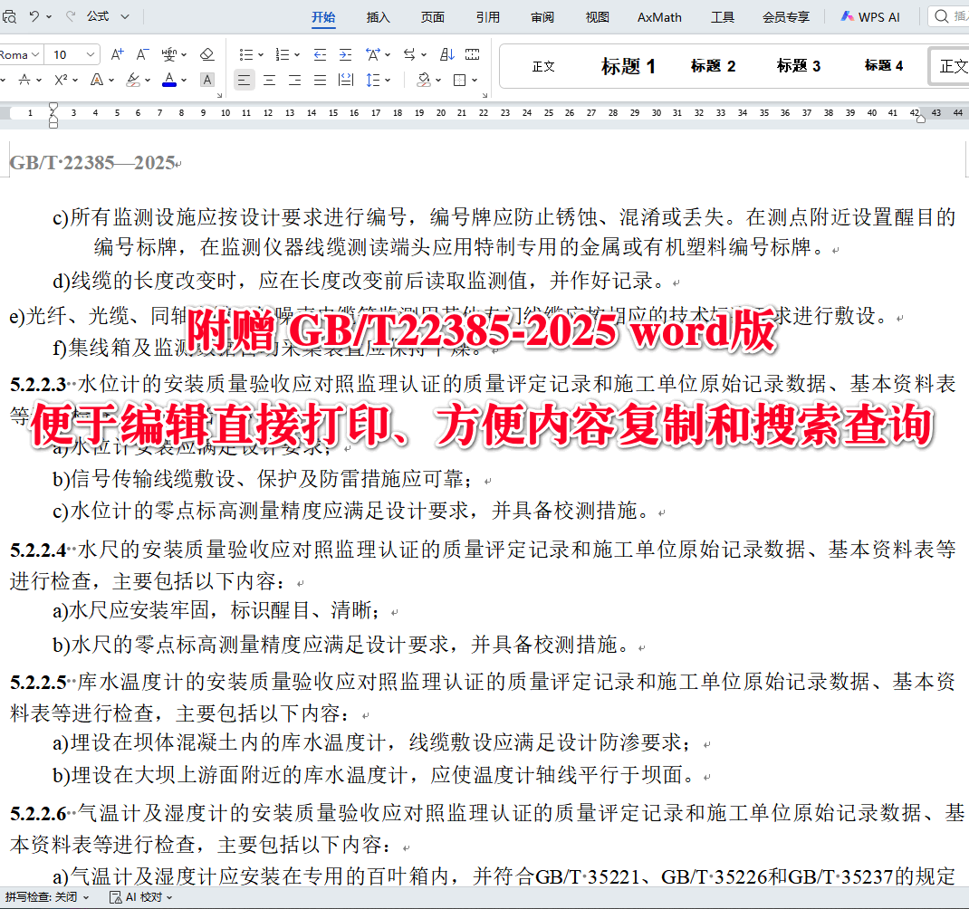 《大坝安全监测系统验收规范》（GB/T22385-2025）【全文附高清无水印PDF+可编辑Word版下载】3