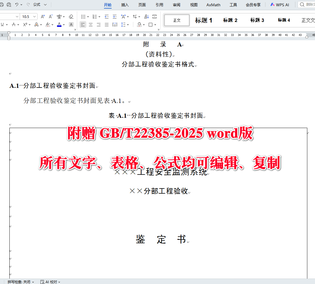 《大坝安全监测系统验收规范》（GB/T22385-2025）【全文附高清无水印PDF+可编辑Word版下载】4