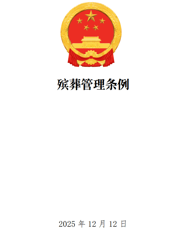 《殡葬管 理条例》（2025年修订版）【全文附单行本高清PDF版+word版下载】1