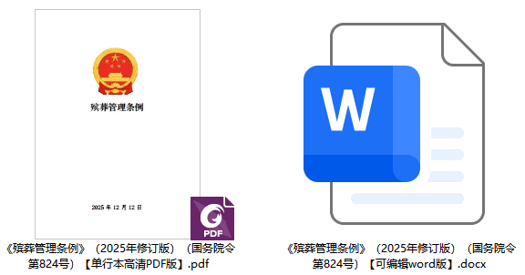 《殡葬管 理条例》（2025年修订版）【全文附单行本高清PDF版+word版下载】2
