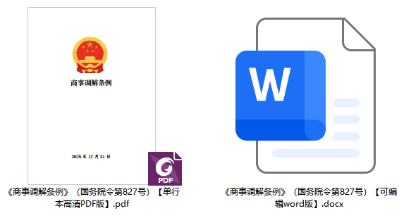 《商事调解条例》（国务院令第827号）【全文附单行本高清PDF版+word版下载】2