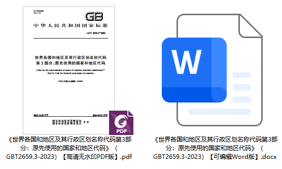 《世界各国和地区及其行政区划名称代码第3部分：原先使用的国家和地区代码》（GB/T2659.3-2023）【全文附高清无水印PDF+可编辑Word版下载】1